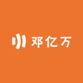 邓亿万