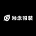 湘念服装