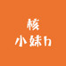 核小妹涿鹿南疆石