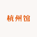 杭州馆