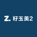 籽玉美2