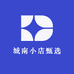 城南小店甄选