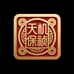 天机保祯收藏