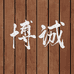 博诚碳化防腐木工厂