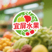 宜屏水果