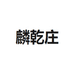 时吉未盛宝堂滋补专卖店