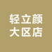 轻立颜大区店