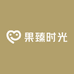 果臻时光水果