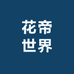 花帝世界
