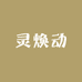 灵焕动美妆专营店