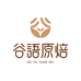 谷语原焙