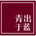 青出于酒类专营店