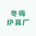冬梅炉具厂