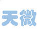 天微家居清洁旗舰店