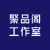 聚品阁工作室