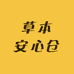 草本安心仓
