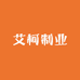 艾柯制业