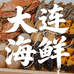 大连海鲜总经销