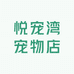 悦宠湾宠物店
