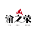 渝之荣