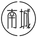 南城创意甄选