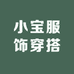 小宝服饰搭配