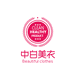 中白美衣洗护工厂店