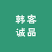 韩客诚品男装