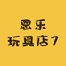 恩乐玩具店7