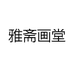 雅斋画堂