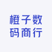 橙子数码商行