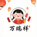 万瑞祥年画用品