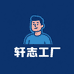 轩志工厂 店
