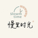 慢里时光