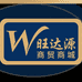 阳江市旺达源电子商务商行