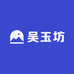 吴玉坊