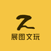 展图文玩