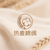 热麦棉绸