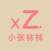 小张袜袜
