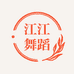 江江舞蹈