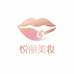 悦丽美妆小铺