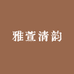 雅萱清韵