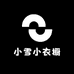 小雪小衣橱