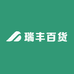 瑞丰百货工厂店