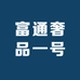 富通奢品一号