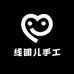 线团儿手工