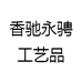 香驰永骋工艺品