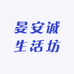 晏安诚生活坊