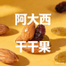 干果阿大西
