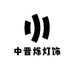 中晋烁灯饰